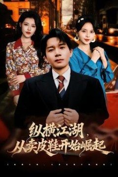 纵横江湖，从卖皮鞋开始崛起