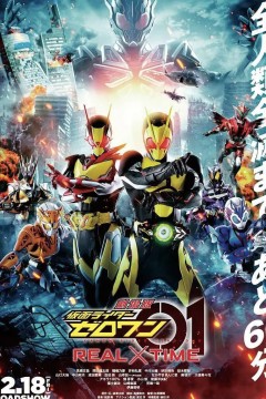 剧场版假面骑士零一真实×时间劇場版