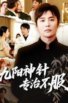 九阳神针，专治不服