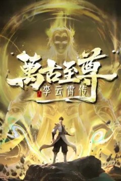 万古至尊，李云霄传