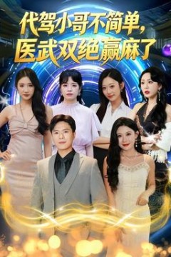 代驾小哥不简单，医武双绝赢麻了