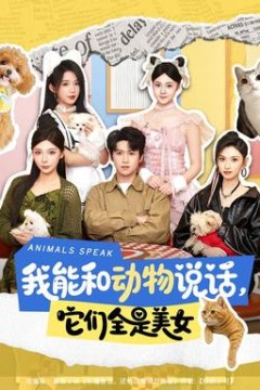 我能和动物说话，它们全是美女