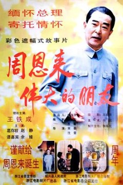 周恩来——伟大的朋友