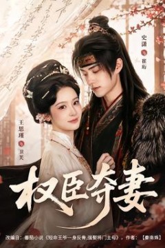 权臣夺妻