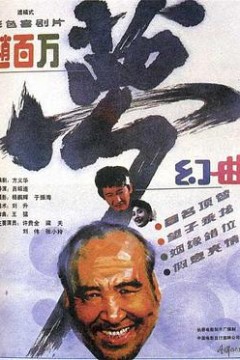赵百万梦幻曲