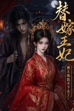 替嫁王妃，傻王他装不下去了