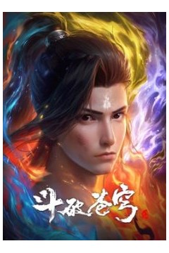 斗破苍穹合集篇