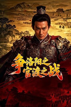 争洛阳之官渡之战