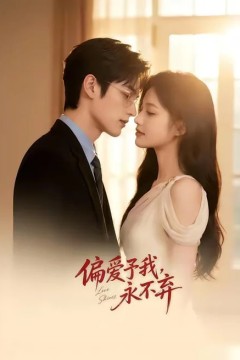 偏爱予我，永不弃