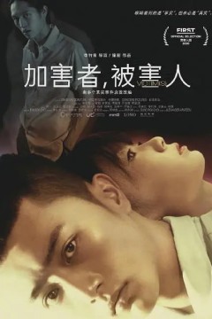 加害者,被害人