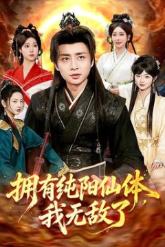 拥有纯阳仙体，我无敌了