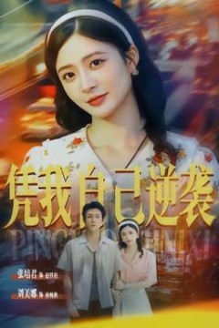 凭我自己逆袭