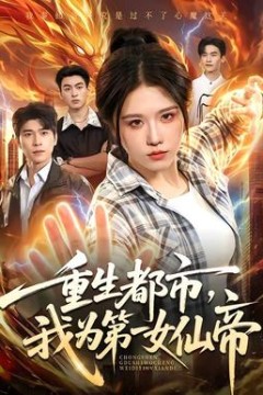 重生都市，我为第一女仙帝