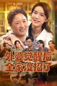 外婆觉醒后全家没招了