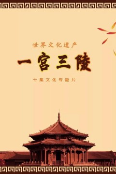 一宫三陵