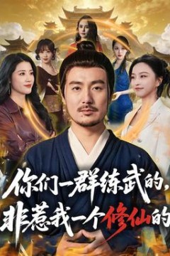 你们一群练武的，非惹我一个修仙的