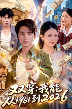双穿：我能从1961到2026