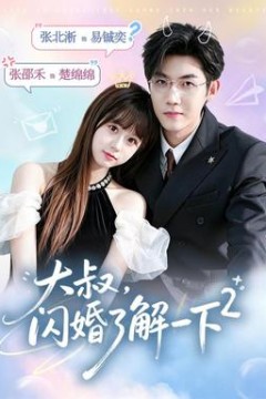大叔，闪婚了解一下2第2季