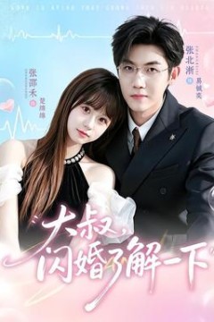 大叔，闪婚了解一下