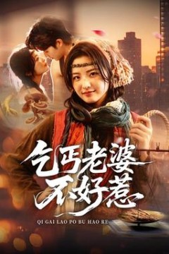 乞丐老婆不好惹
