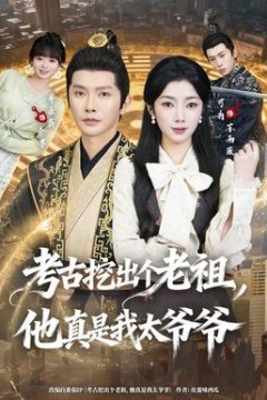 考古挖出个老祖，他真是我太爷爷