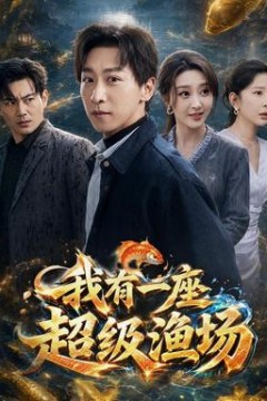 我有一座超级渔场