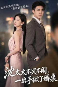 沈太太不哭不闹，一出手掀了婚桌