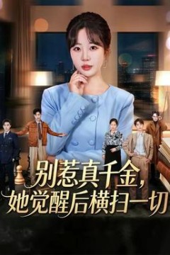 别惹真千金，她觉醒后横扫一切
