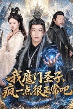 我魔门圣子，疯一点很正常吧