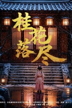 桂花落尽