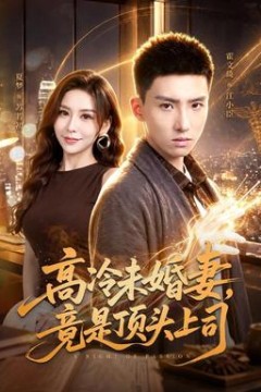 高冷未婚妻，竟是顶头上司