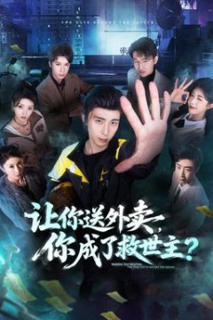 让你送外卖，你成了救世主
