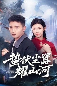 蛰伏尘嚣耀山河