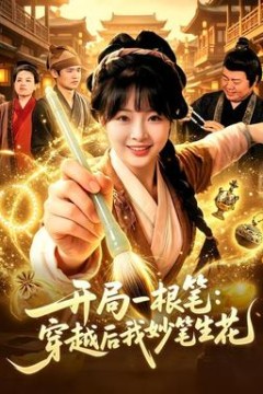 开局一根笔：穿越后我妙笔生花