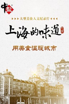 上海的味道第一季