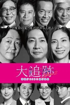大追踪?警视厅SSBC强行犯系? 第二季