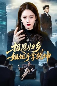 报恩归乡，姐姐手掌乾坤