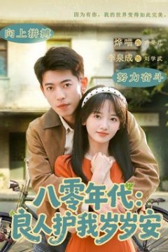 八零年代：良人护我岁岁安