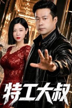 特工大叔