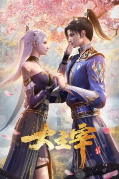 大主宰年番合集篇