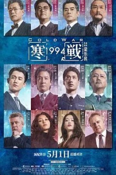 寒战1994粤语版