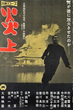 炎上1958