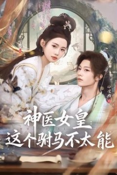 神医女皇：这个驸马不太能