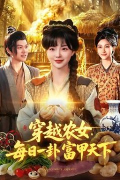 穿越农女，每日一卦富甲天下