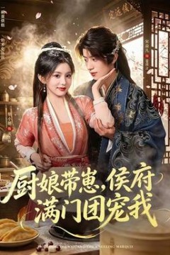 厨娘带崽，侯府满门团宠我