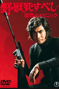 野兽必死：复仇机器