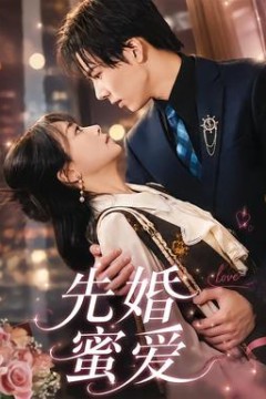 先婚蜜爱