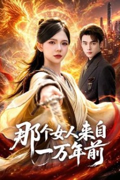 那个女人来自一万年前