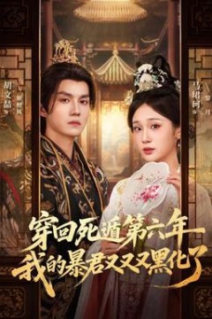 穿回死遁第六年，我的暴君又又又黑化了
