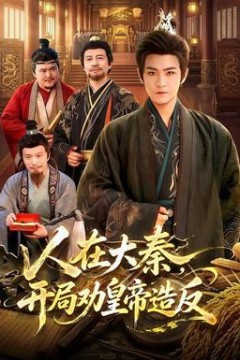 人在大秦，开局劝皇帝造反